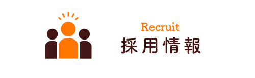 採用情報