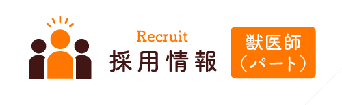 採用情報 獣医師(パート)