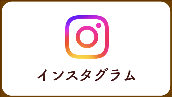 インスタグラム